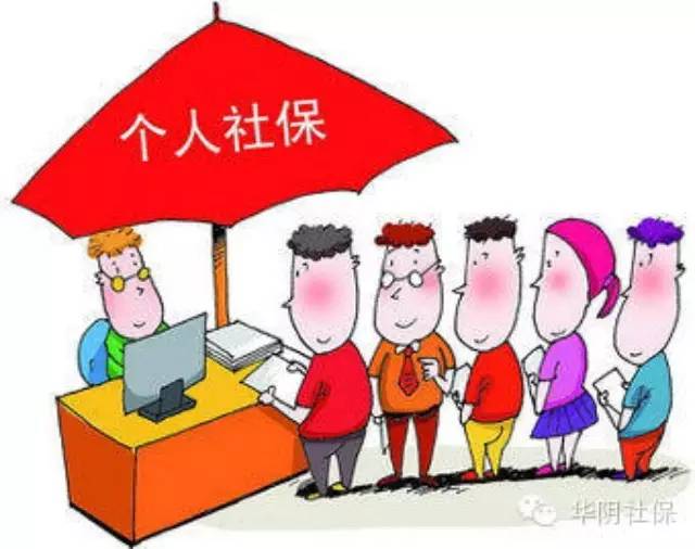 华阴职工医保缴费基数